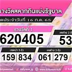 ตรวจลอตเตอรี่ 16 กรกฎาคม 2565